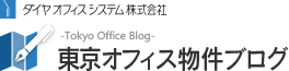 東京オフィス物件ブログ