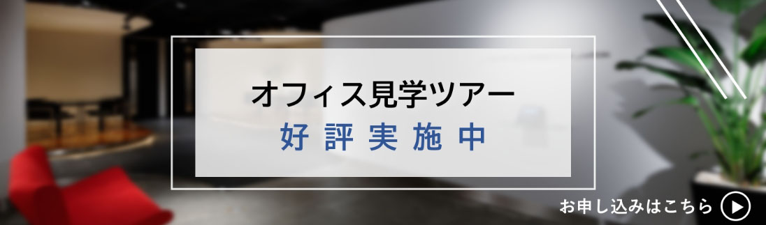 オフィス見学ツアー 好評実施中