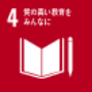 4.質の高い教育をみんなに