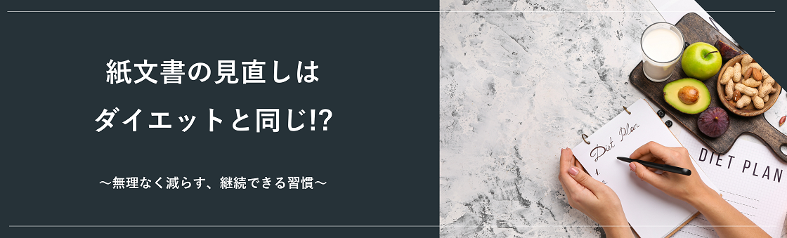 紙文書の見直しはダイエットと同じ!?