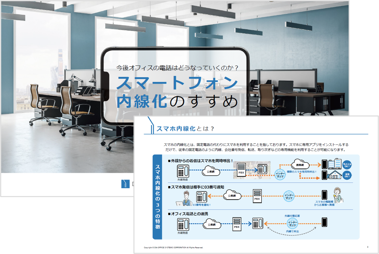 お役立ち資料【スマートフォン内線化】