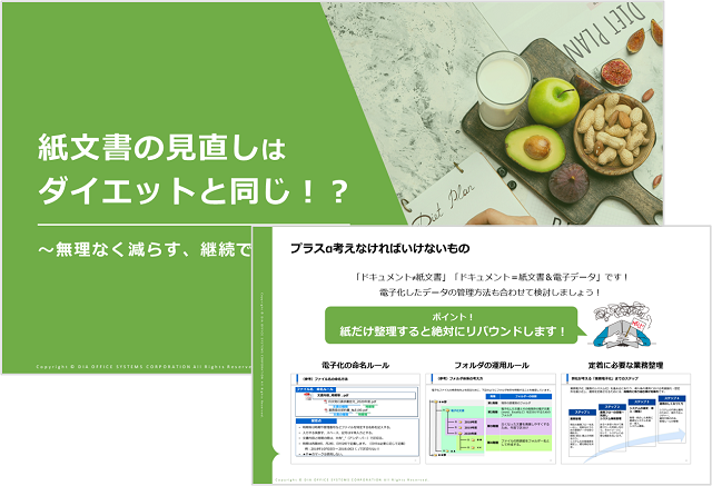 お役立ち資料【紙文書の見直しはダイエットと同じ!?】