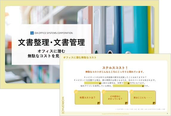 お役立ち資料【文書整理･文書管理 オフィスに潜む無駄なコストを見直そう！】