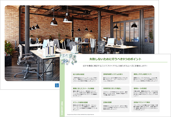 お役立ち資料【オフィス回帰でフリーアドレスが注目！？失敗しない導入方法】