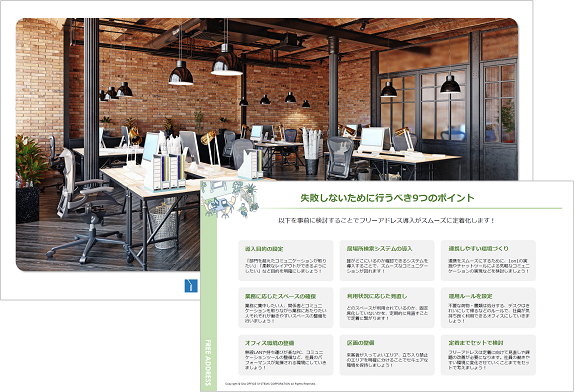 お役立ち資料【オフィス回帰でフリーアドレスが注目!?失敗しない導入方法】