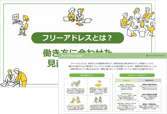 お役立ち資料【フリーアドレスとは？働き方に合わせた見直しポイント】