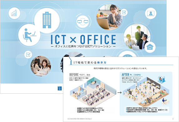 お役立ち資料【ICT × OFFICE オフィスと社員をつなげるICTソリューション】