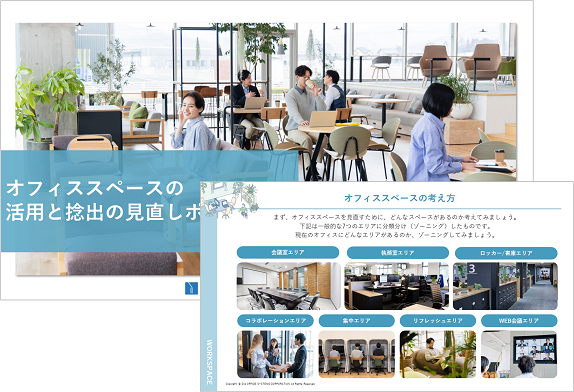 お役立ち資料【オフィススペースの活用と捻出の見直しポイント】
