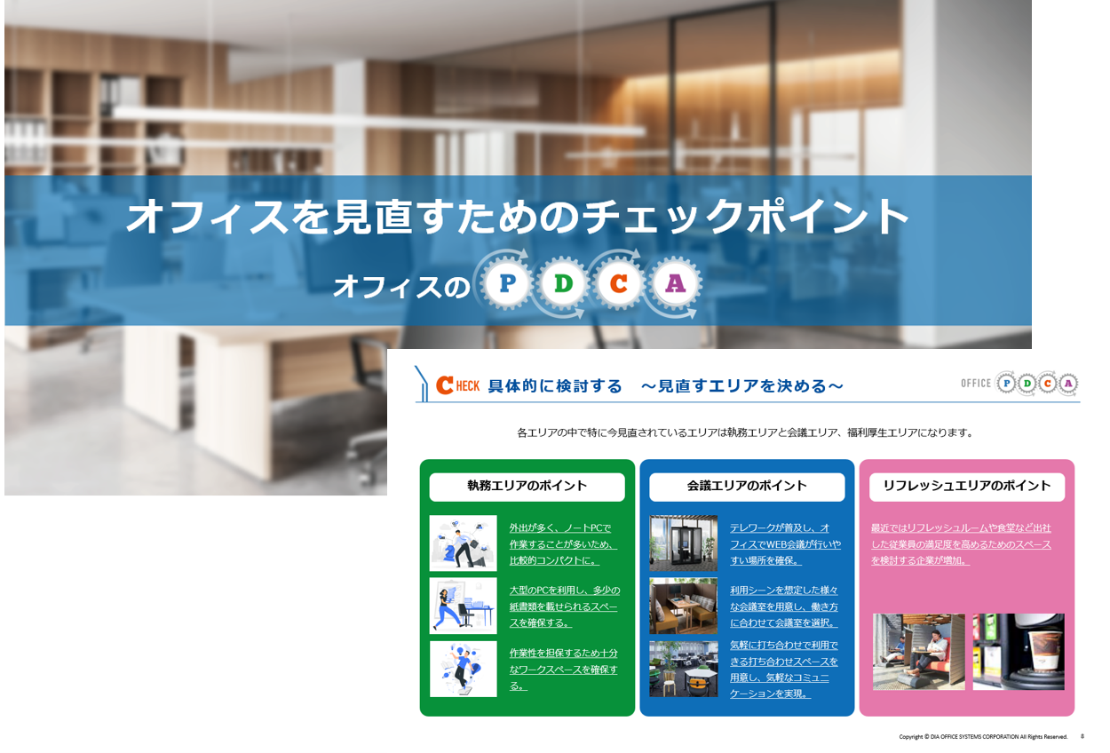 お役立ち資料【オフィス見直しのチェックポイント】