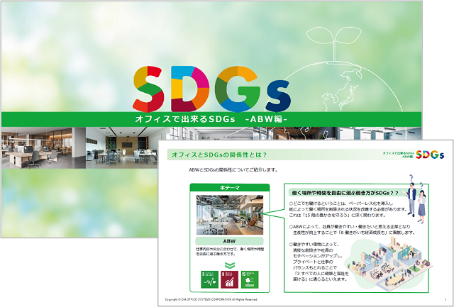 お役立ち資料【オフィスでできるSDGs】