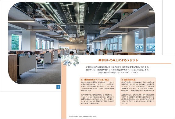 お役立ち資料【経営課題から見る 快適なオフィス環境の実現が生産性向上につながる】