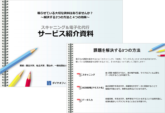 お役立ち資料【貴重な資料をスキャンで活用 スキャニング＆電子化代行】