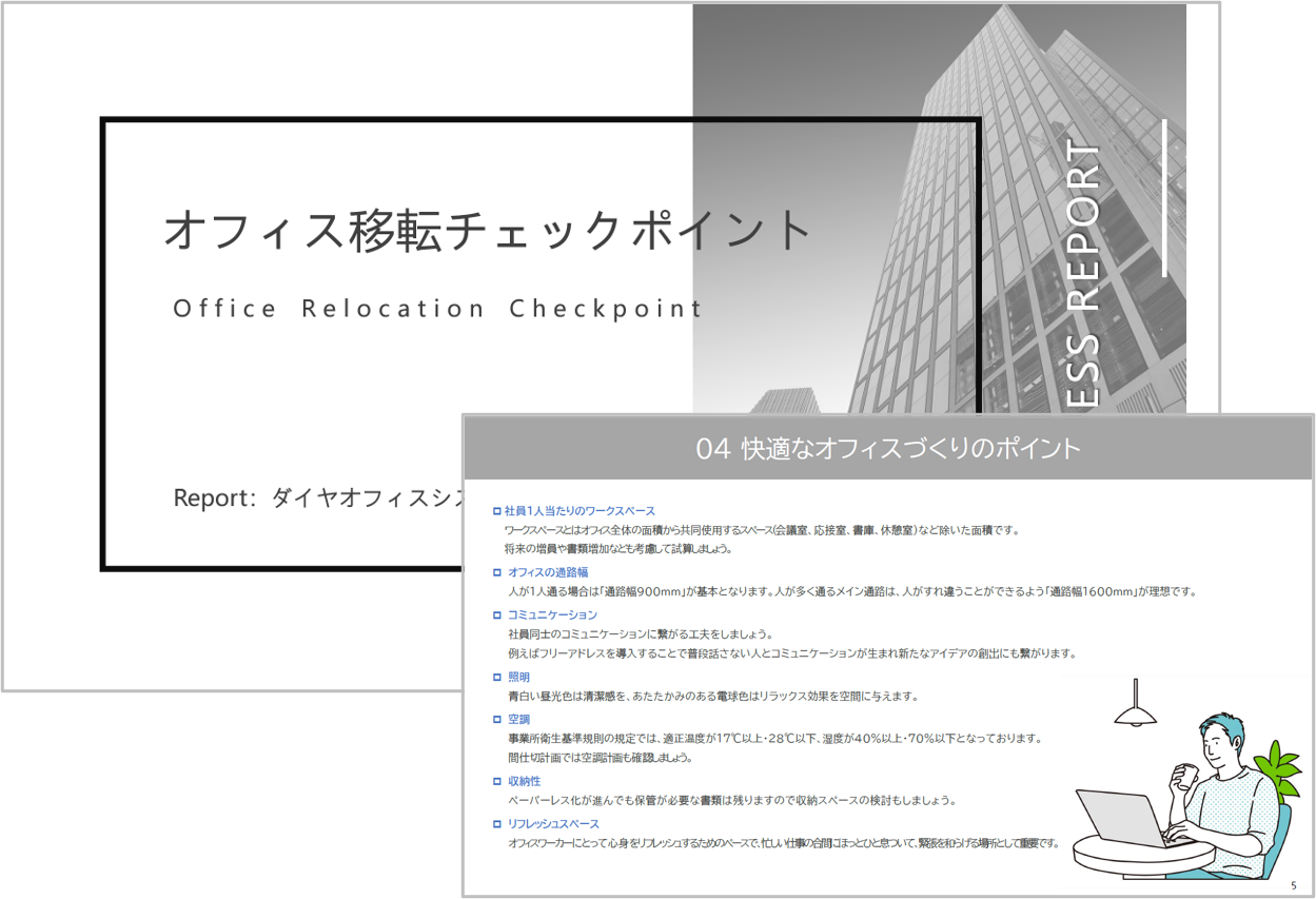 お役立ち資料【オフィス移転チェックポイント】