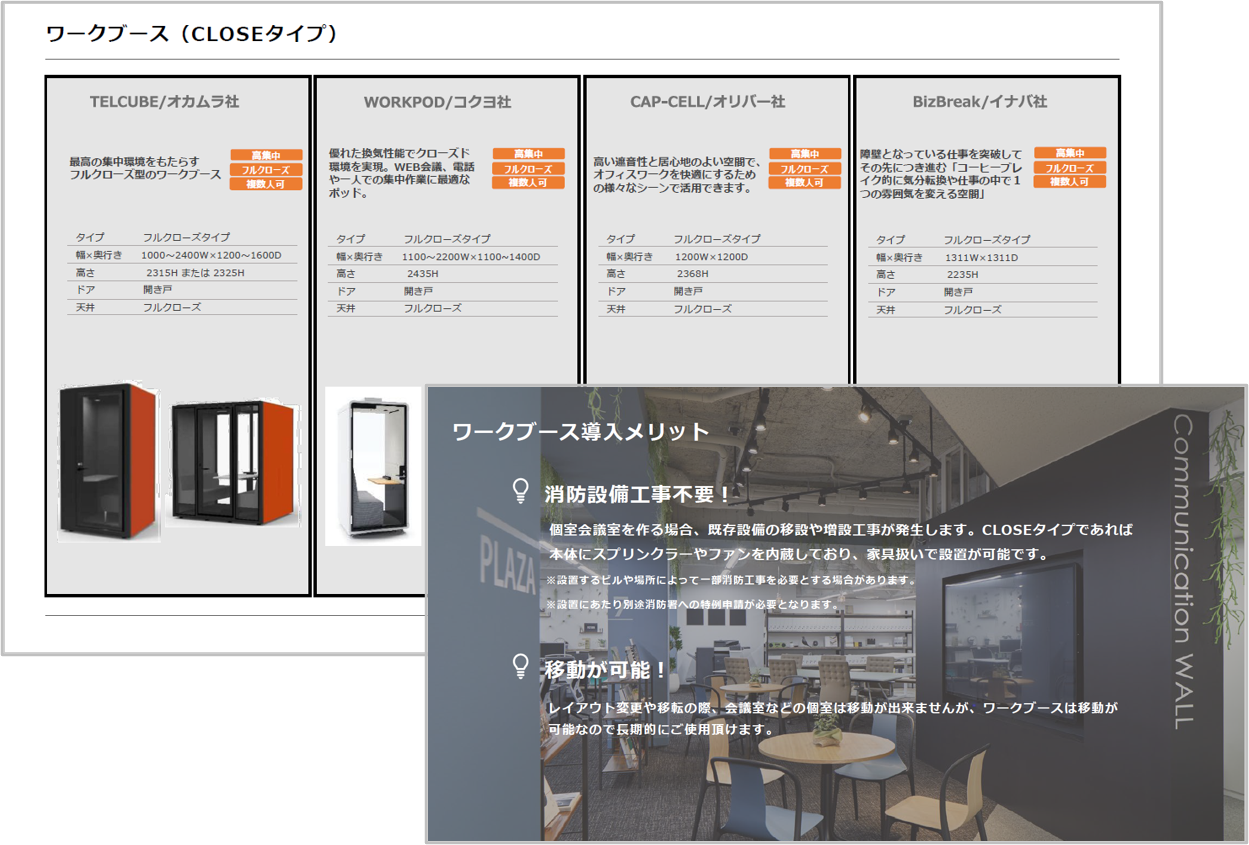 お役立ち資料【ワークブース徹底比較】