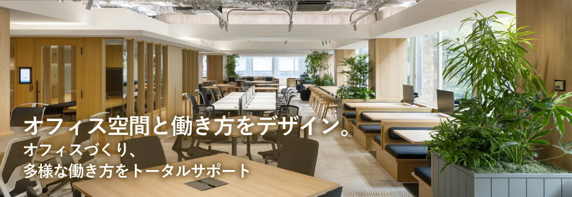 オフィスに関するあらゆる問題を調査・分析し、お客様の目線に立って解決へと導く。