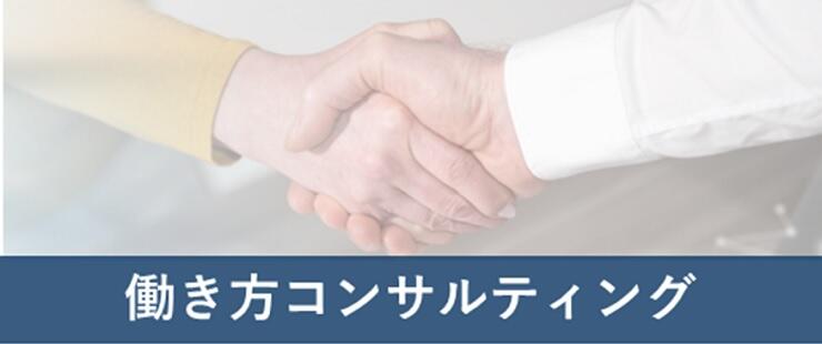 働き方コンサルティング