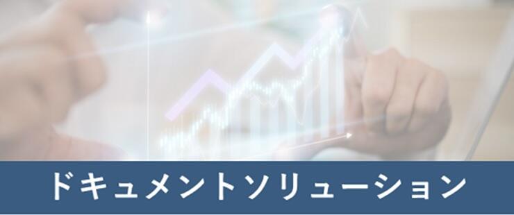 ドキュメントソリューション