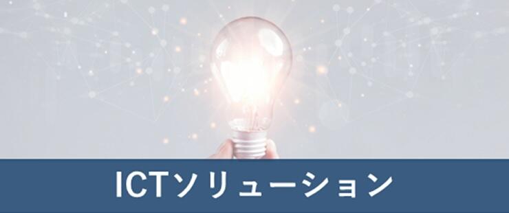 ICTソリューション
