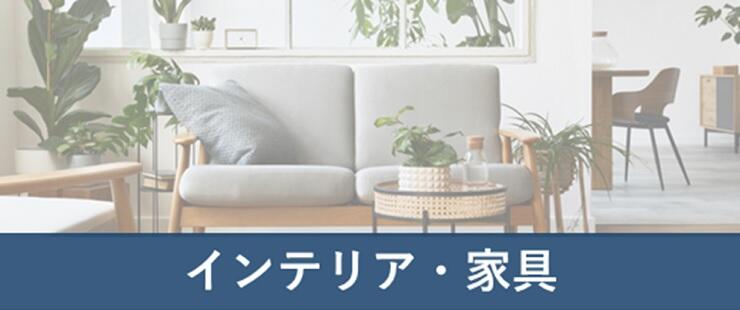 インテリア・家具