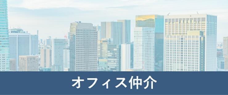 オフィス仲介