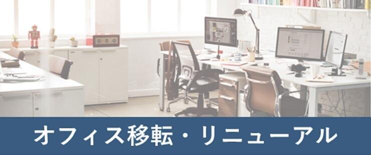 オフィス移転・リニューアル
