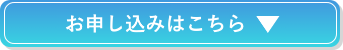 お申し込みはこちら