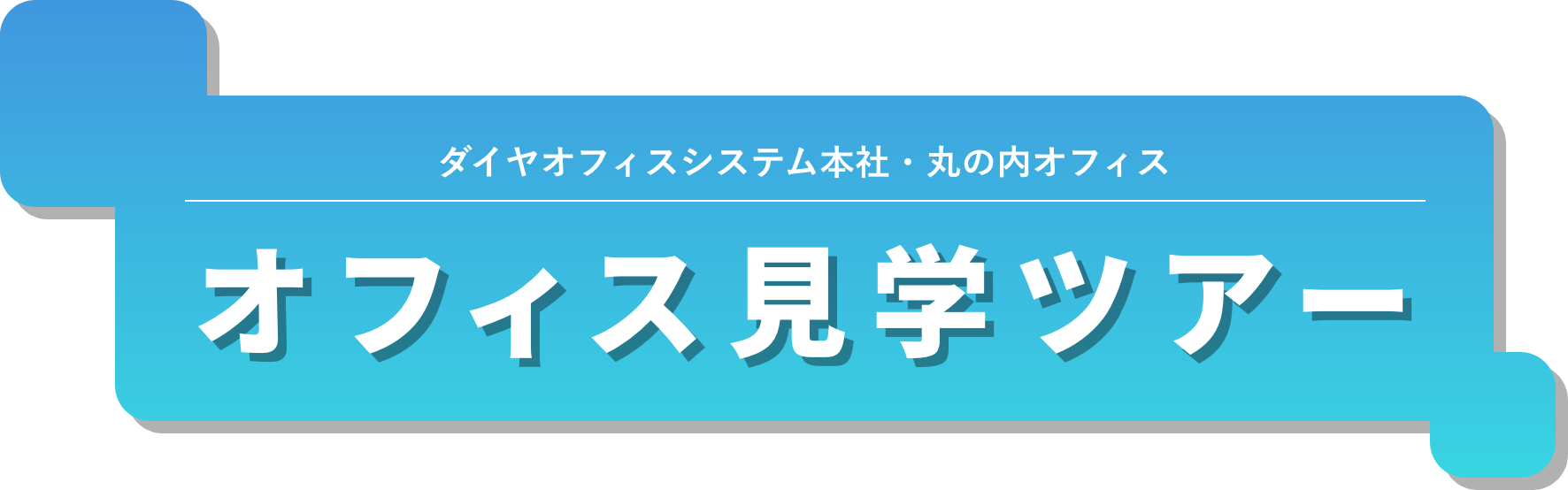 ダイヤオフィスシステム株式会社・丸の内オフィス オフィス見学ツアー