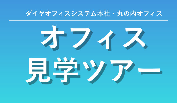 ダイヤオフィスシステム株式会社・丸の内オフィス オフィス見学ツアー