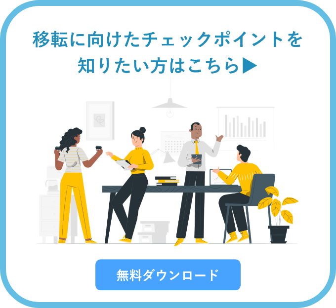 移転に向けたチェックポイントを知りたい方はこちら