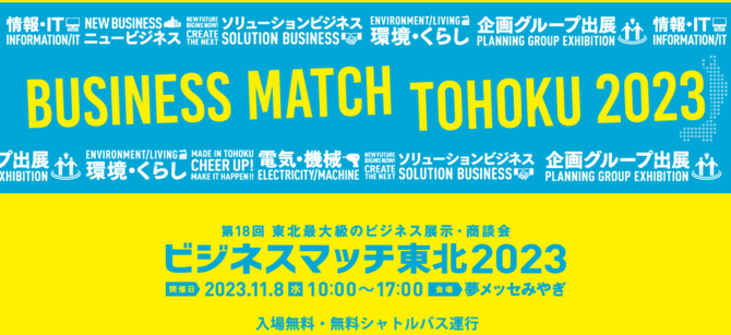 2023年11月開催のビジネスマッチ東北2023へ出展いたします！ 