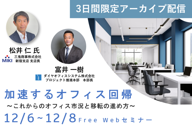 【アーカイブ配信】加速するオフィス回帰 ～これからのオフィス市況と移転の進め方～
