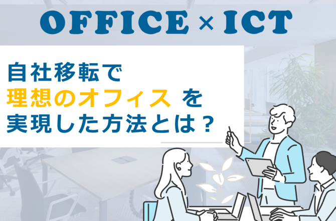 お役立ち資料【OFFICE×ICT 自社移転で理想のオフィスを実現した方法とは？】を更新しました！