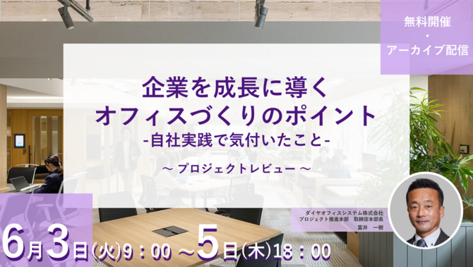 【6/3～5アーカイブ配信】「企業を成長に導くオフィスづくりのポイント」 -自社実践で気付いたこと-プロジェクトレビュー-