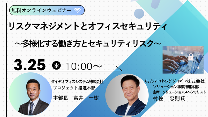 リスクマネジメントとオフィスセキュリティ　　　　　　　　　　　　　　　　　　　　　　　　～多様化する働き方とセキュリティリスク～