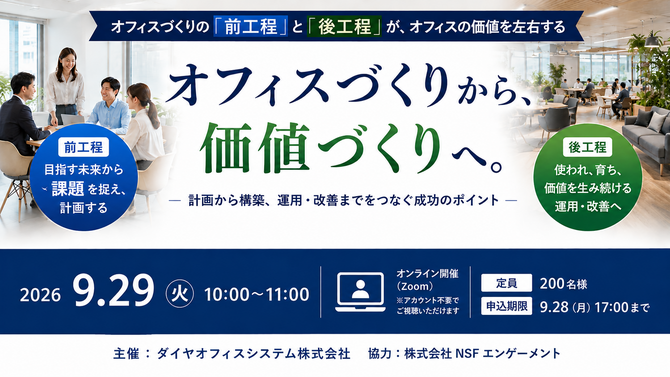9月29日（火）配信「オフィスづくりから、価値づくりへ ― オフィスづくりの前後の工程が、オフィスの価値を左右する ―」  〜インハウス目線で計画から運用まで解説〜 