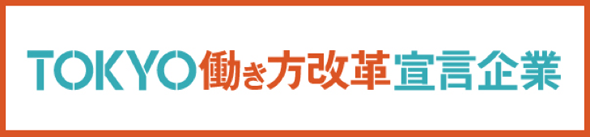 TOKYO働き方改革宣言企業