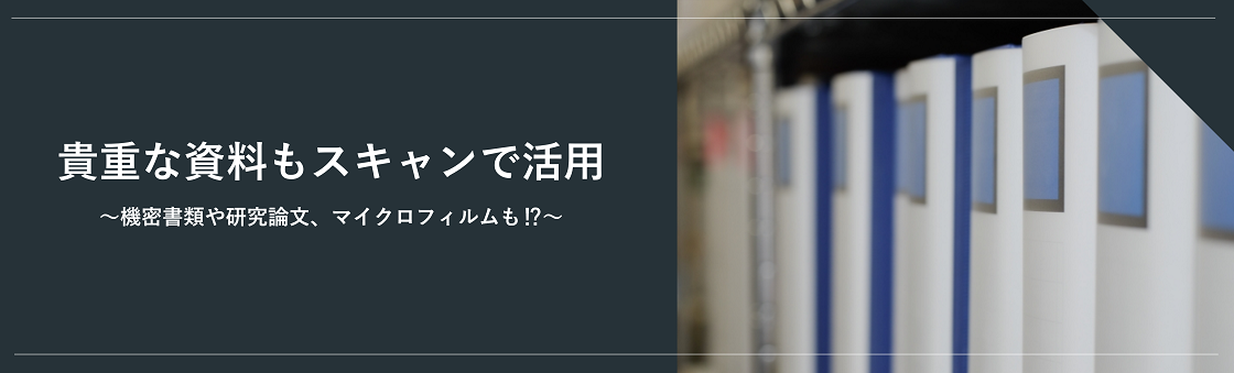 スキャニング＆電子化代行 サービス紹介資料