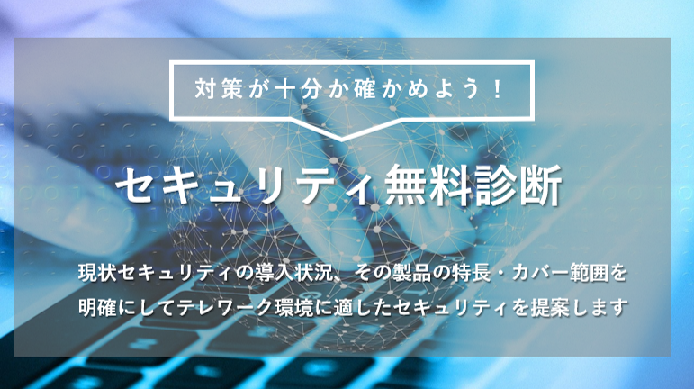 セキュリティ無料診断お申込みページ