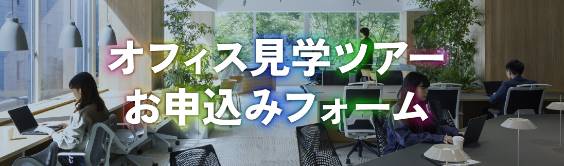 オフィス見学ツアーお申し込みフォーム